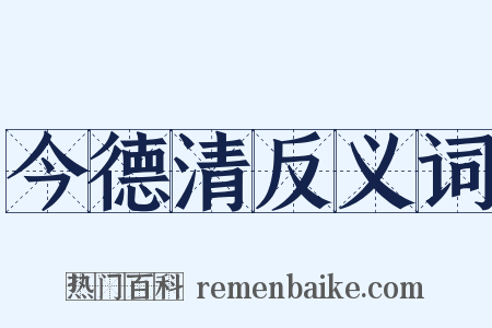 今德清反义词是什么意思的图片